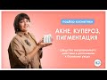 Видео - Акне, Купероз, Пигментация | Подбор средств | Ежедневный уход