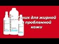 Видео - Тоник для жирной и проблемной кожи / Серия Anti-Acne