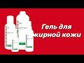 Видео - Гель для жирной кожи / Серия Anti-Acne