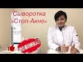 Видео - Сыворотка &quot;Стоп-Акне&quot;. Новинка в серии Anti-Acne!