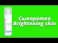 Видео - Осветляющая сыворотка Brightening skin / Серия Whitening