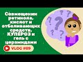 Видео - Совмещении ретинола, кислот и отбеливающих средств, КУПЕРОЗ и гель с церамидами