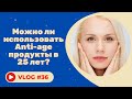 Видео - #36 Можно ли использовать Anti-age продукты в 25 лет?