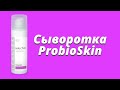 Видео - Сыворотка ProbioSkin / Серия Selective