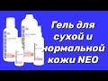 Видео - Гель для сухой и нормальной кожи серии NEO / Серия Hydratation