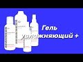 Видео - Гель увлажняющий + / Серия Hydratation