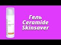 Видео - Гель Ceramide Skinsaver / Серия Selective