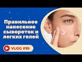 Видео - #10 Правильное нанесение сывороток и легких гелей Гельтек