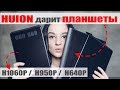 Видео - HUION ДАРИТ ПЛАНШЕТЫ / ОБЗОР  H1060P /  H950P /  H640P