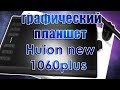 Видео - Обзор графического планшета Huion new 1060plus