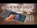 Видео - Как выбрать графический планшет для скульпта и 3D