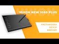 Видео - ✏️ HUION NEW 1060 PLUS — ГРАФИЧЕСКИЙ ПЛАНШЕТ | ОБЗОР, РАСПАКОВКА, ТЕСТ