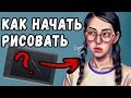 Видео - Как рисовать на графическом планшете