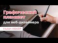 Видео - Графический планшет для веб-дизайнера / Huion H640P / Практическое применение / Вырезаем пером