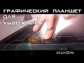 Видео - 🌟Мой графический планшет Huion H1060P// ОБЗОР, распаковка+КОНКУРС