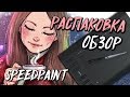 Видео - НОВИНКА от HUION | H1060P | + SPEEDPAINT