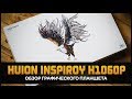 Видео - Обзор Huion Inspiroy H1060P от Artalasky