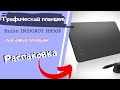 Видео - РАСПАКОВКА!!!!! Графический планшет. Huion INSPIROY H950P