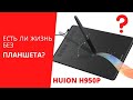 Видео - Huion H950P: СБЫЛАСЬ МЕЧТА