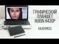 Видео - Графический планшет HUION h430p: распаковка и обзор / Digital tablets unpacking review