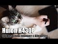 Видео - Бюджетный графический планшет для рисования Huion H430P с Aliexpress - обзор и тесты