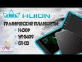 Видео - Обзор графических планшетов HUION: H430P, WH1409, GT-133