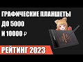 Видео - ТОП—7. Лучшие графические планшеты до 5000 и 10000 ₽. Рейтинг 2023 года!