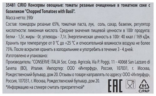 Томаты Polpa fine очищенные резаные с базиликом Cirio картонная коробка 390 г - фото 3