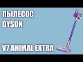 Видео - Пылесос Dyson V7 Animal Extra