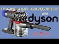 Видео - Правильный аккумулятор для пылесоса Dyson V7, своими руками