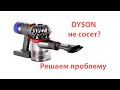 Видео - Dyson перестал тянуть? Обслуживание пылесоса Dyson V7.