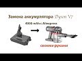 Видео - Усиленный аккумулятор для Dyson V7 с Aliexpress. Меняем своими руками