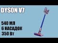 Видео - Обзор беспроводного пылесоса Dyson V7 Parquet Extra