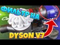 Видео - Адаптер для фильтра к пылесосу DYSON V7 или как переделать пылесос под сменный фильтр.