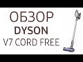 Видео - Пылесос Dyson V7 Cord-free (SV11)