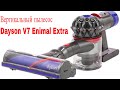 Видео - Видео обзор: вертикальный пылесос Dyson V7 Animal Extra