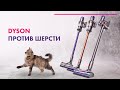 Видео - Dyson V8 Animal+, V10 Animal, V7 Animal Extra 🔥 Большой обзор + ТЕСТ