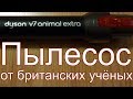 Видео - Dyson V7 animal extra - новый пылесос от британских ученых.