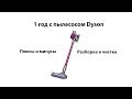 Видео - Год с пылесосом Dyson V7. Разборка и чистка. Плюсы и минусы