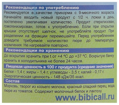 Пюре БИБИКОЛЬ томат, сладкий перец и козий творожок (с 9 месяцев) 125 г, 1 шт - фото 3
