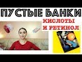 Видео - 13 ПУСТЫХ БАНОК ⭐только кислоты и ретинол