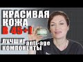 Видео - Это важно! Главные компоненты в косметике 45+!