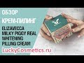 Видео - Обзор на крем-пилинг для лица  Elizavecca Milky Piggy Real Whitening Time Secret Pilling Cream