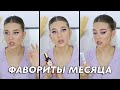 Видео - ФАВОРИТЫ МЕСЯЦА | ЭССЕНЦИЯ ДЛЯ ВСЕХ ТИПОВ КОЖИ, УКРЕПЛЯЮЩИЙ КРЕМ ДЛЯ ГЛАЗ, ПАЛЕТКА НА ЛЕТО, ДОРАМЫ