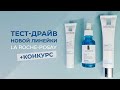 Видео - ТЕСТ-ДРАЙВ НОВОЙ ЛИНЕЙКИ LA ROCHE-POSAY🦋КОНКУРС