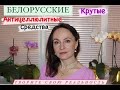 Видео - Крутые белорусские антицеллюлитные средства