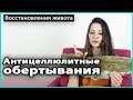 Видео - ⚠️ АНТИЦЕЛЛЮЛИТНЫЕ ОБЕРТЫВАНИЯ | Перцовое обертывание, ламинарии, крем Бэлита-Витекс 💜 LilyBoiko