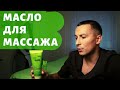 Видео - Масло для антицеллюлитного массажа | Николай Андреев