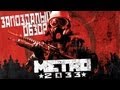 Видео - Обзор игры Metro 2033