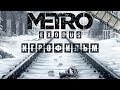 Видео - METRO EXODUS ИГРОФИЛЬМ (НА РУССКОМ ПРОХОЖДЕНИЕ БЕЗ КОММЕНТАРИЕВ)